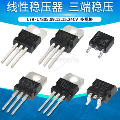 三端稳压管L7805CV 7806 7812 7815 L7905 LM317T LM337 L78S05CV