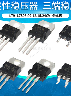 三端稳压管L7805CV 7806 7812 7815 L7905 LM317T LM337 L78S05CV