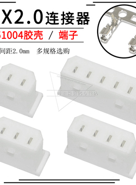 51004胶壳插头接线端子MX2.0mm间距接插件连接器2P 3 4 5 6 7 8p