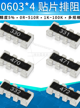 0603*4贴片排阻33欧 330R 3.3K 331/332电阻8脚 8P4R 4D03