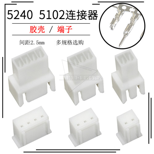 5240/5102胶壳端子连接器2.5mm间距接插件2.54公母空中对接2P 3 4