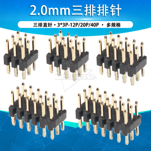 2.0三排针连接器3x3 4 5 6 8 10 20p 40pin接插件插针排针