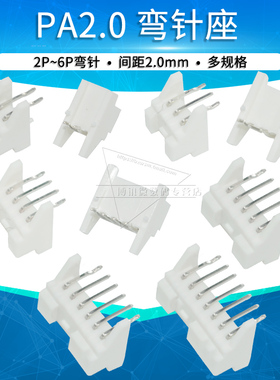 PA2.0带扣定位柱弯针座母座连接器2p 3 4 5 6 7 8 10aw接插件插座