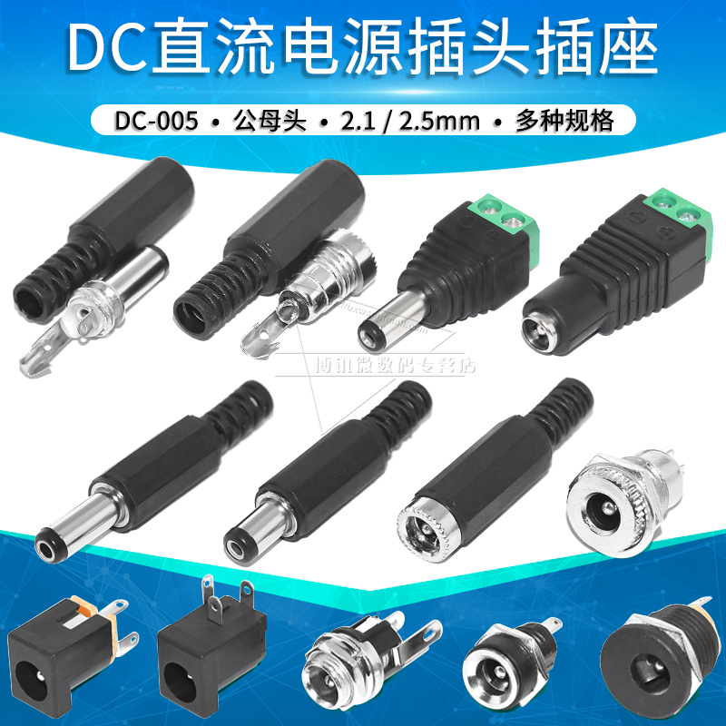 电源插座插头DC005/022/099公头母座5.5-2.1/2.5mm接头连接器-封面