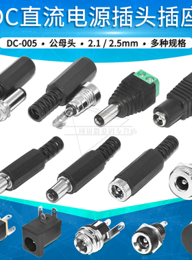 电源插座插头DC005/022/099公头母座5.5-2.1/2.5mm接头连接器
