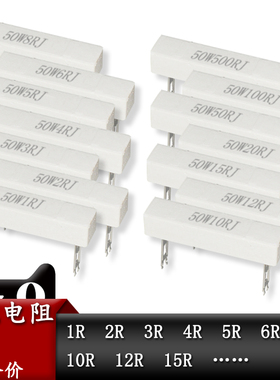 50W大功率水泥电阻1R/2/3/4/5/6/8/10/12/15/20/25/100欧/200欧姆