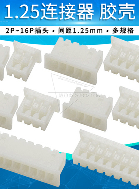 1.25mm间距连接器端子胶壳插头接插件2P 3 4 5 6 7 8 10-16pin