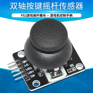 双轴按键摇杆传感器模块PS2游戏摇杆控制杆传感器游戏机手柄模块