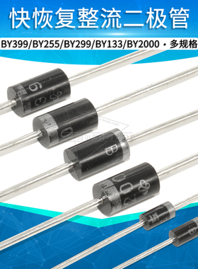 快恢复整流二极管BY2000 133 BY255 BY399 299 396 BY298
