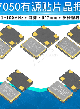 7050贴片有源晶振1/8/12/10/24/27/48/50M/100MHz石英晶体振荡器