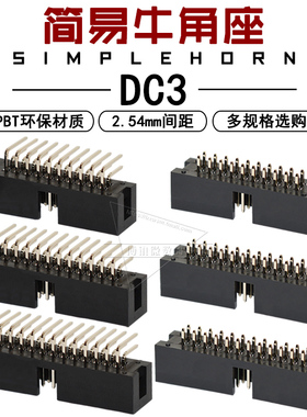 简易牛角座DC3-10p 14 16 20 30 40 50pin直针弯针JTAG插座2.54mm