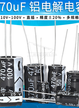 470uF铝电解电容 10V/16V/25V/35V/50V/63V/100V 直插电容器