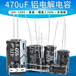 470uF铝电解电容 10V/16V/25V/35V/50V/63V/100V 直插电容器