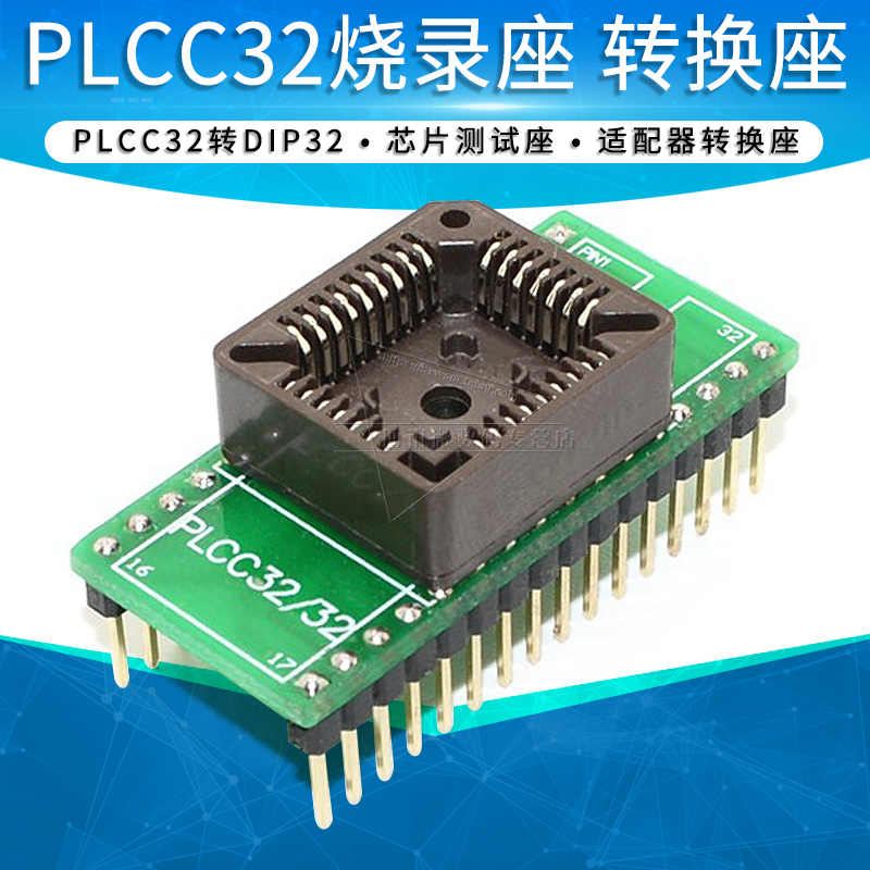 PLCC32转DIP32烧录座测试座转换