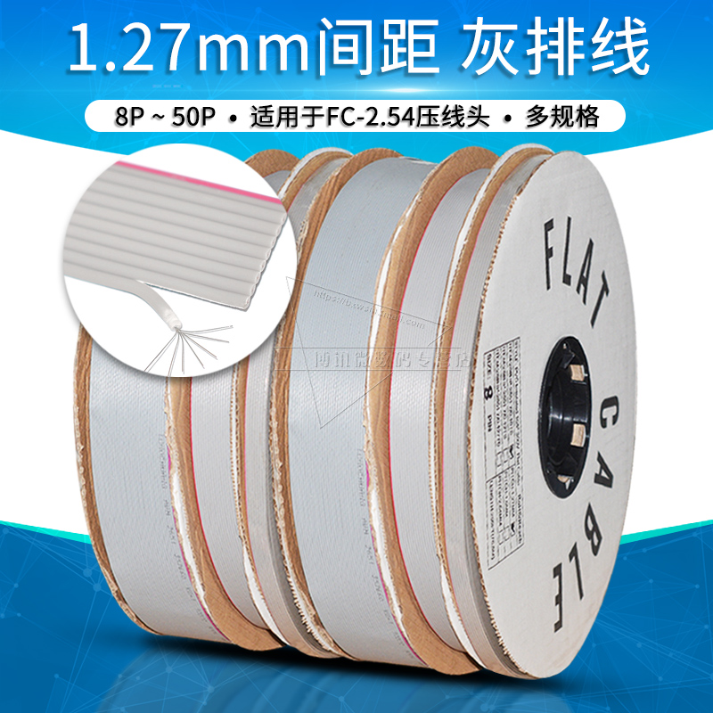 1米1.27MM灰排线FC-2.54压线头