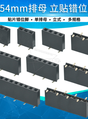 2.54 2.0立贴排针排母单排错位脚贴片2p 3 4 5 6 8 10 40p连接器
