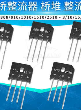 KBU1010 808 810 1510 2510单相1000V 10 15 55A桥式整流器整流桥
