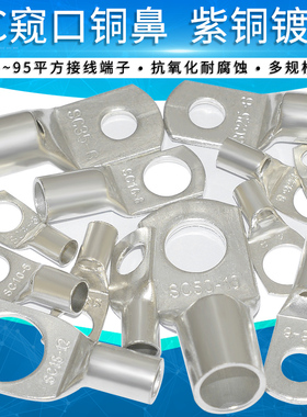 窥口铜鼻子SC 4 6 10 16 25 35平方接线冷压端子压线耳紫铜冷压头