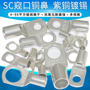 窥口铜鼻子SC 4 6 10 16 25 35平方接线冷压端子压线耳紫铜冷压头