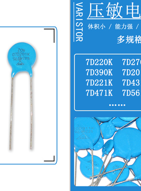 7D压敏电阻07D-220K 221K 271K 391K 431K 471K 561K 681K ZOV