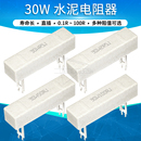 50欧100 30W陶瓷水泥电阻器大功率0.1R 0.5