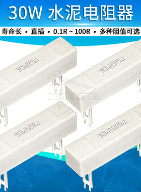 30W陶瓷水泥大功率电阻器