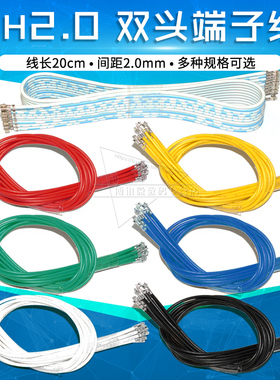双头压PH-2.0mm端子簧片 胶壳端子线电子线连接线20CM长 26#线