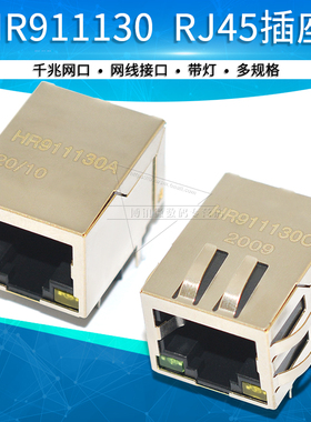 HR911130C/HR911130A 千兆网络变压器接口水晶头母座带灯RJ45插座