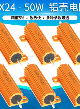 50w黄金铝壳电阻1欧30200欧姆
