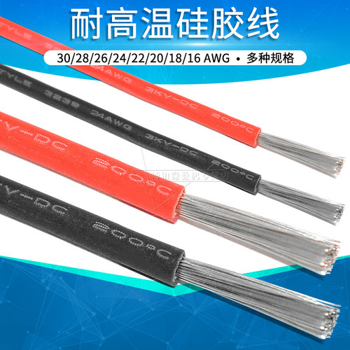 30#28/26/24/导线电子线硅胶线