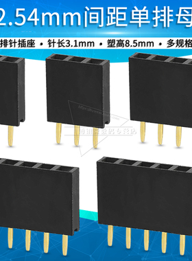 单排母2.54mm间距1x2P 3 4  5 6 8 10 16 20P排针座连接器接插件