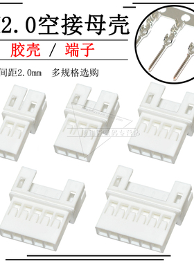 PH2.0mm空接母壳空中对插胶壳2p 3 4 5 6 7 8pin连接器接插件端子