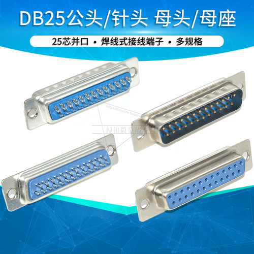 DB25 公头 针头 母头 母座 25芯 并口 焊线式连接器插头