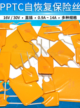 16V 30V自恢复保险丝PTC直插0.9A 1.85 2.5 3 4 5 6 8 9 10 14A