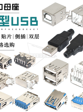 USB接口母座2.0 3.0公头接头带壳A型B型贴片直插立式双层侧插方口