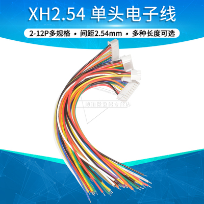 XH2.54连接器电子线单头15 20 30cm连接线2p 3 4 5 6 8 10 12pin
