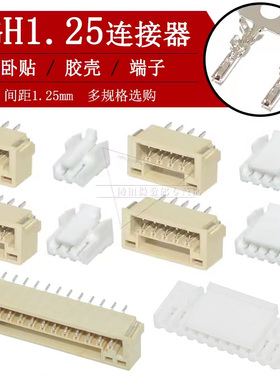 卧贴GH1.25接插件2p 3 4 5 6 7 8 9 10 12p卧式贴片座子A1257