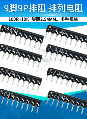 A09脚9P排阻A103 102 512 472J直插电阻器1K 10K 4.7 5.1 20 100K