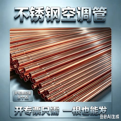 不锈钢空调管R410a专用管 焊接管 不锈钢电镀空调专用管子铜管