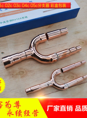 中央空调分支器 01c 02c 03c 04c 05c分歧器U型适合于410系统