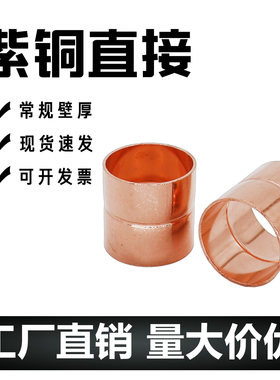 焊接直接焊接直接紫铜管接头