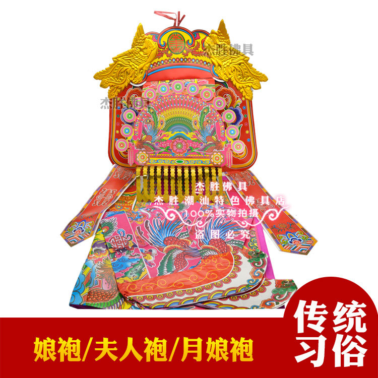 中秋拜月娘 娘袍 月娘袍 夫人袍 凤袍全套立体帽子靴子潮汕纸品图片