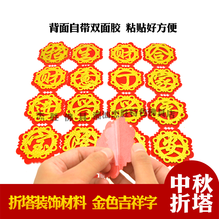 折塔折纸红底彩金布字贴纸装饰品