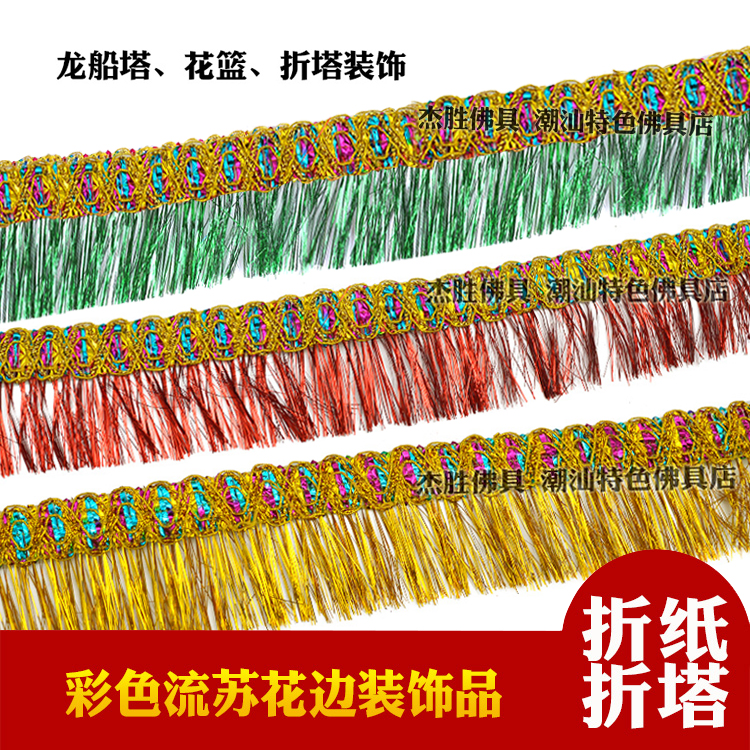 金色流苏布须龙船塔diy装饰材料