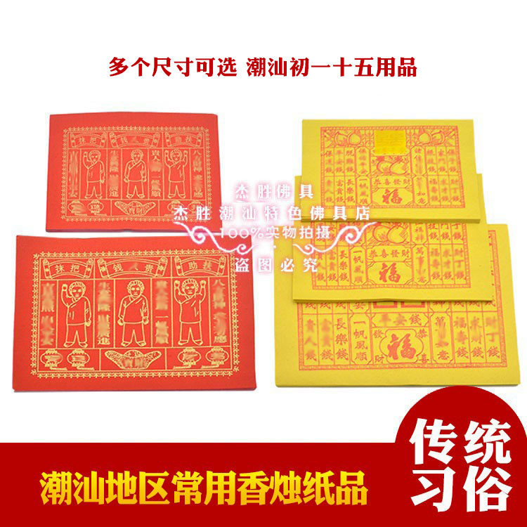 红色贵纸人钱纸 黄色四季钱说话纸平初一十五潮汕拜老爷烧纸安1包