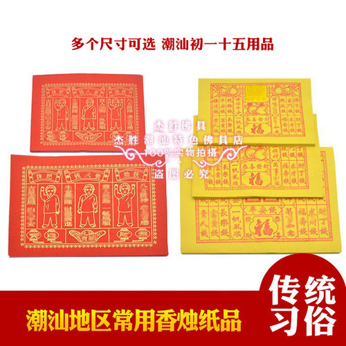 红色贵入四季钱初一十五潮汕老爷