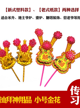 潮汕拜神用品金花老式家用摆件