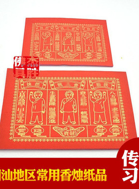 潮汕贵人钱初一十五日常节日拜老爷纸品红色烫金贵人纸40张