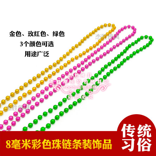 8mm彩色圆珠链绿色玫红色米色仿珍珠链一桶金百宝箱材料折塔配件
