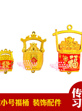 塑料大小金福桶折塔折纸手工材料